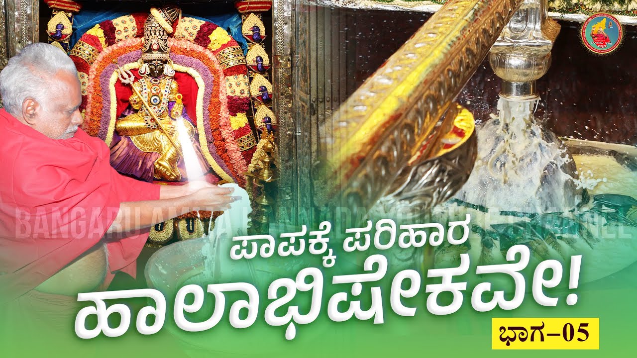 ಪಾಪಕ್ಕೆ ಪರಿಹಾರ ಹಾಲಾಭಿಷೇಕವೇ?? ನೀವೂ ತಿಳಿದುಕೊಳ್ಳಿ!! ಮರುವೂರಿನ ಆಡಿಪೂರಂ ಗತವೈಭವ 2023 ಭಾಗ-5 #Aadipooram2023