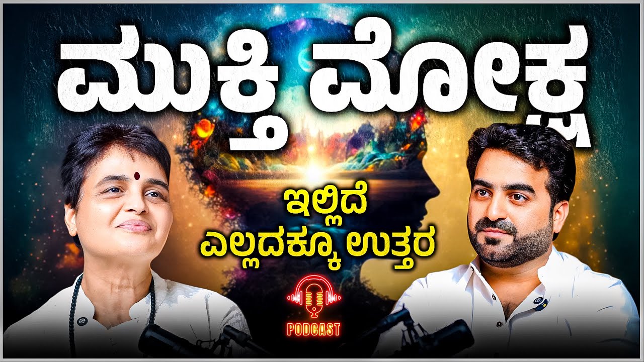 ಮುಕ್ತಿ ಮೋಕ್ಷ &ndash; ಇಲ್ಲಿದೆ ಎಲ್ಲದಕ್ಕೂ ಉತ್ತರ I CREATION PROCESS Explained Life&rsquo;s Biggest Mystery Unlocked!