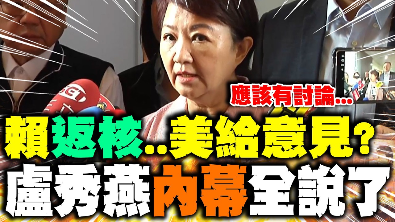 【全程字幕】賴返核?!美方主動給意見?盧秀燕獲第一手情報