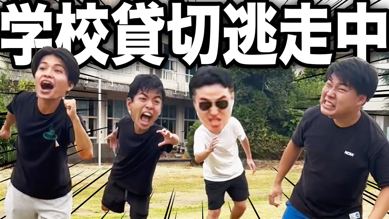 【本気】学校を貸し切って逃走中したら盛り上がりすぎたwww