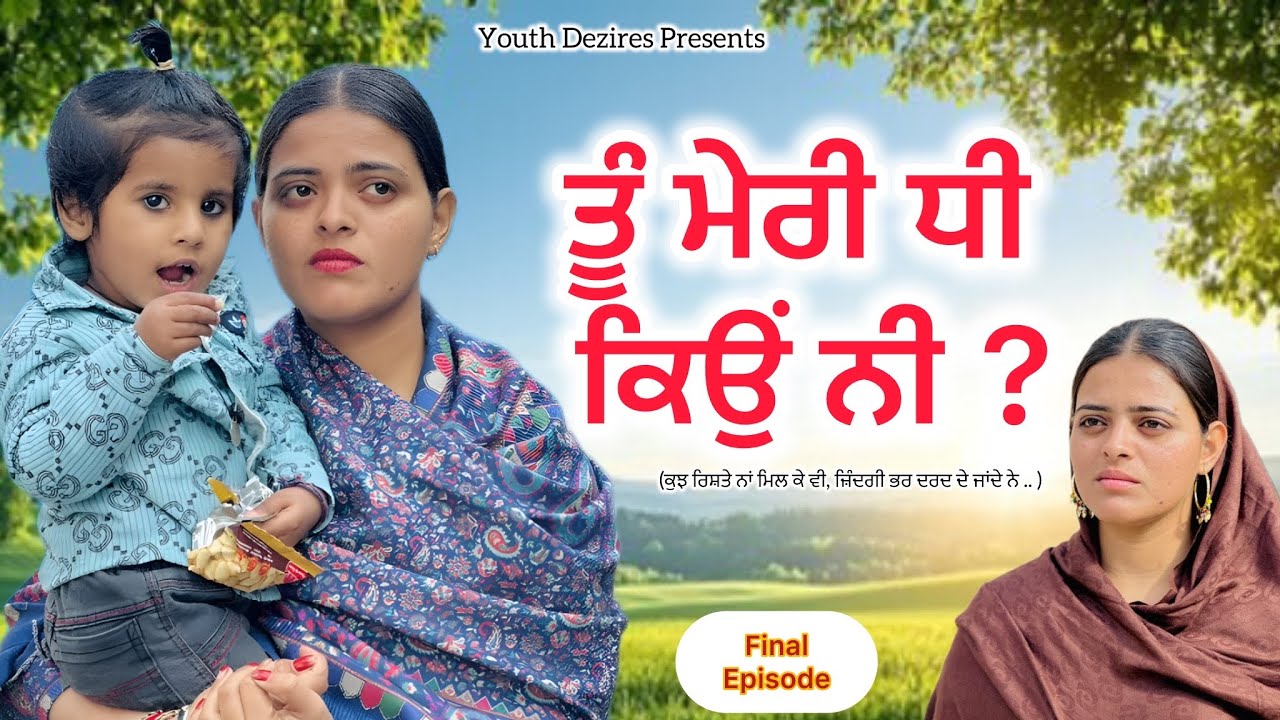ਤੂੰ ਮੇਰੀ ਧੀ ਕਿਉਂ ਨੀ ? ॥ FINAL EPISODE॥ A NEW PUNJABI SHORT FILM 2025 ॥ YOUTH DEZIRES । 