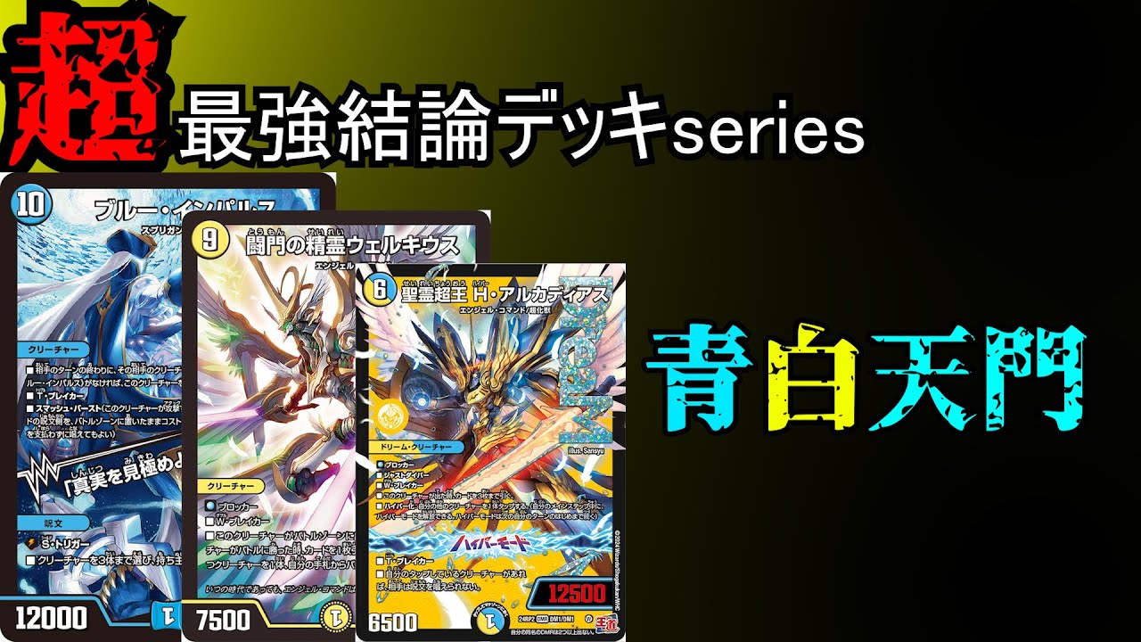 【超最強結論デッキseries】アビスマジック消えた結果順当に青白天門が最強になった件。【デュエマ】