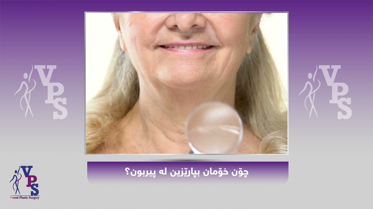 (چۆن خۆمان لە پیربوون بپارێزین - د. اسماعیل فەقێ( بەرنامەی هەشتەم وەرزی سێیەم