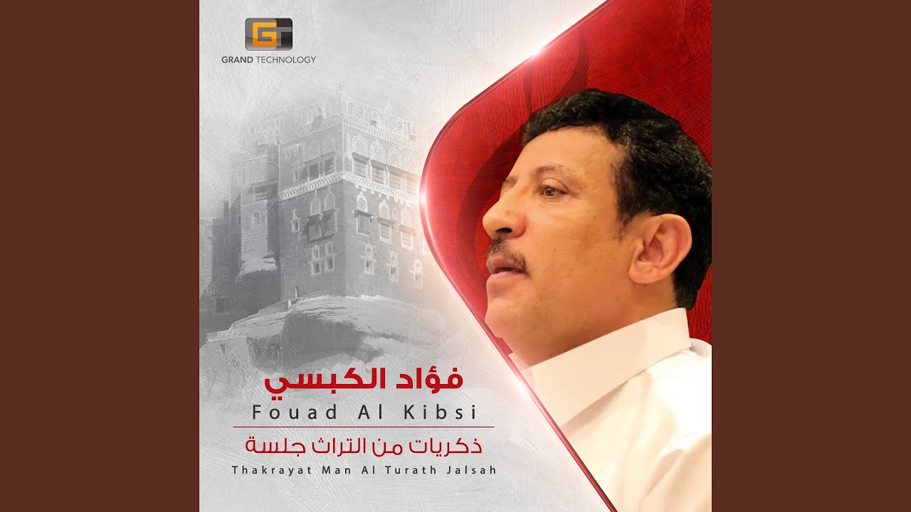 فؤاد الكبسي - من علمك يا طويل العمر