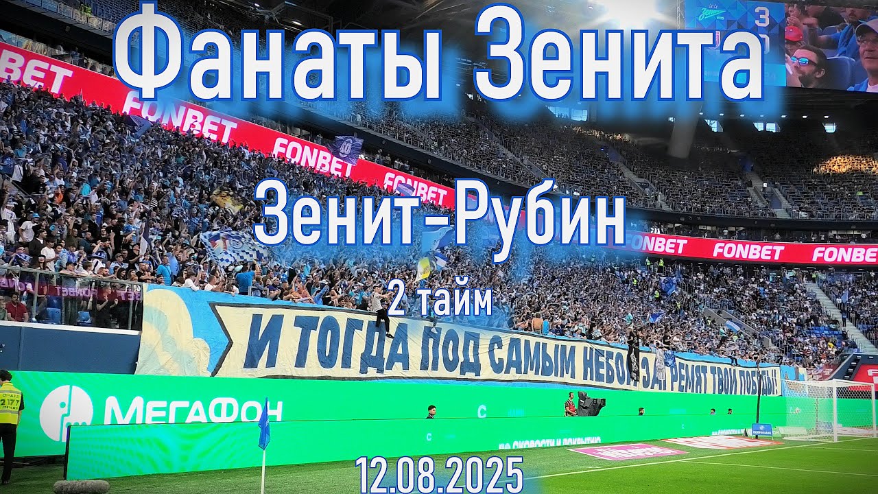 Фанаты Зенита (2 тайм) Зенит-Рубин (3-0) 12.08.2025
