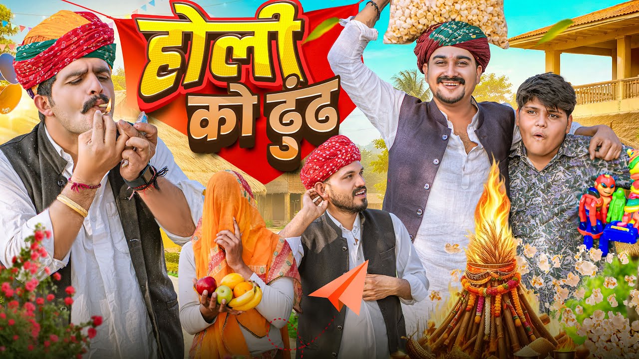 होली को ढूँढ  ( Special ) Holi || Rajasthani Short Film || Haryanvi  & Marwadi comedy @LADUTHEKADAR