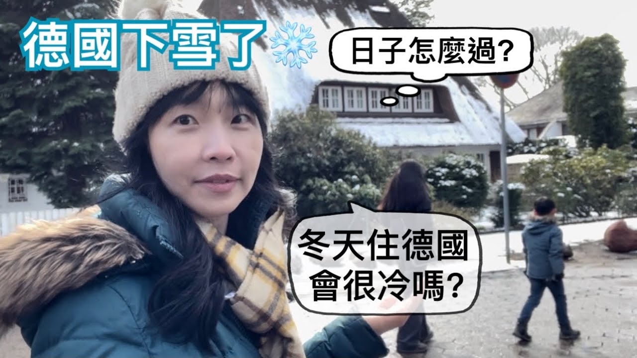 下初雪了!❄冬天住在德國是什麼樣的感受？「這個」是來德國生活最值得好好買的東西，不需要省這個錢｜零下六度來煮個麻油雞｜德國人認為lüften很重要，連冬天也不例外｜聖誕節進入倒數計時囉🎄