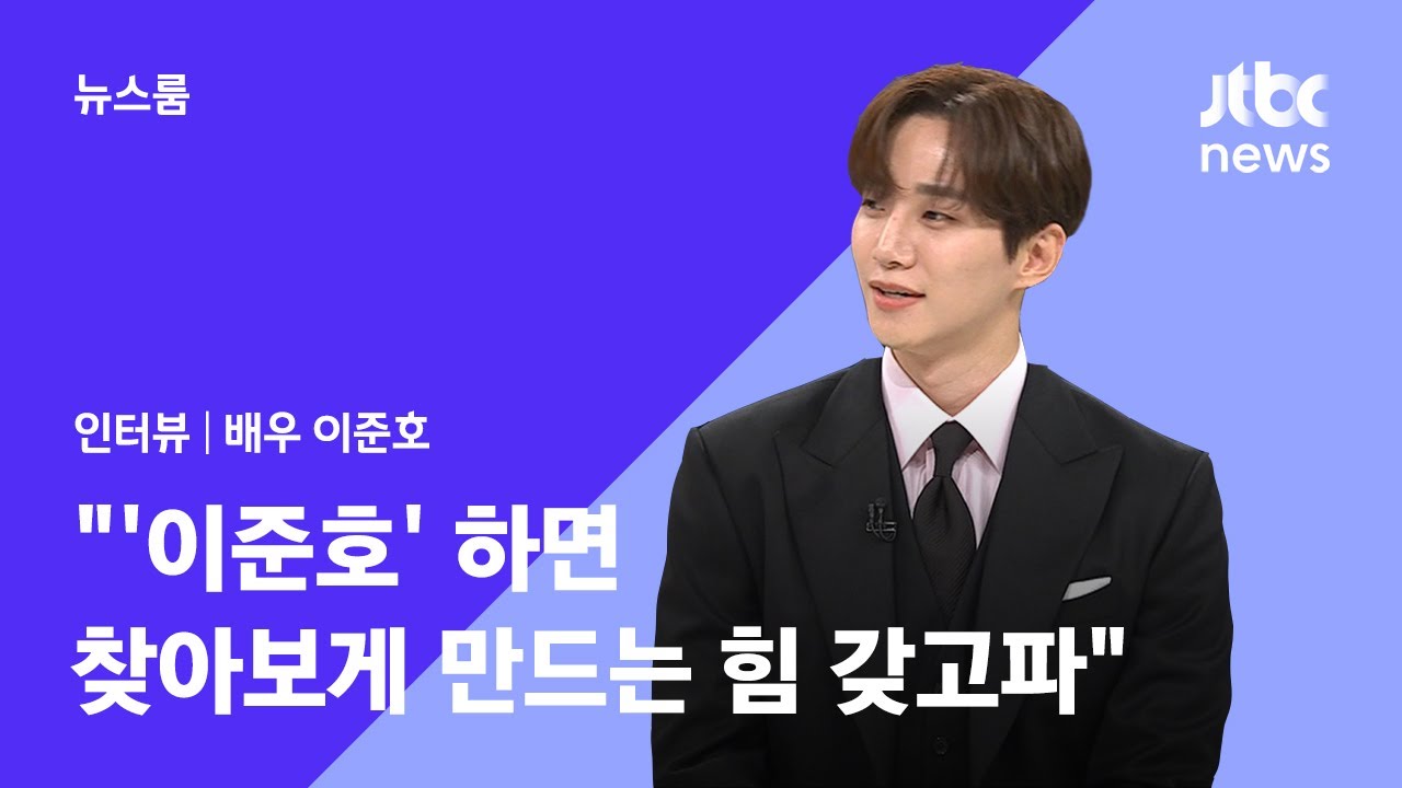 [인터뷰｜SUB] 배우 이준호(JunHo Lee) 