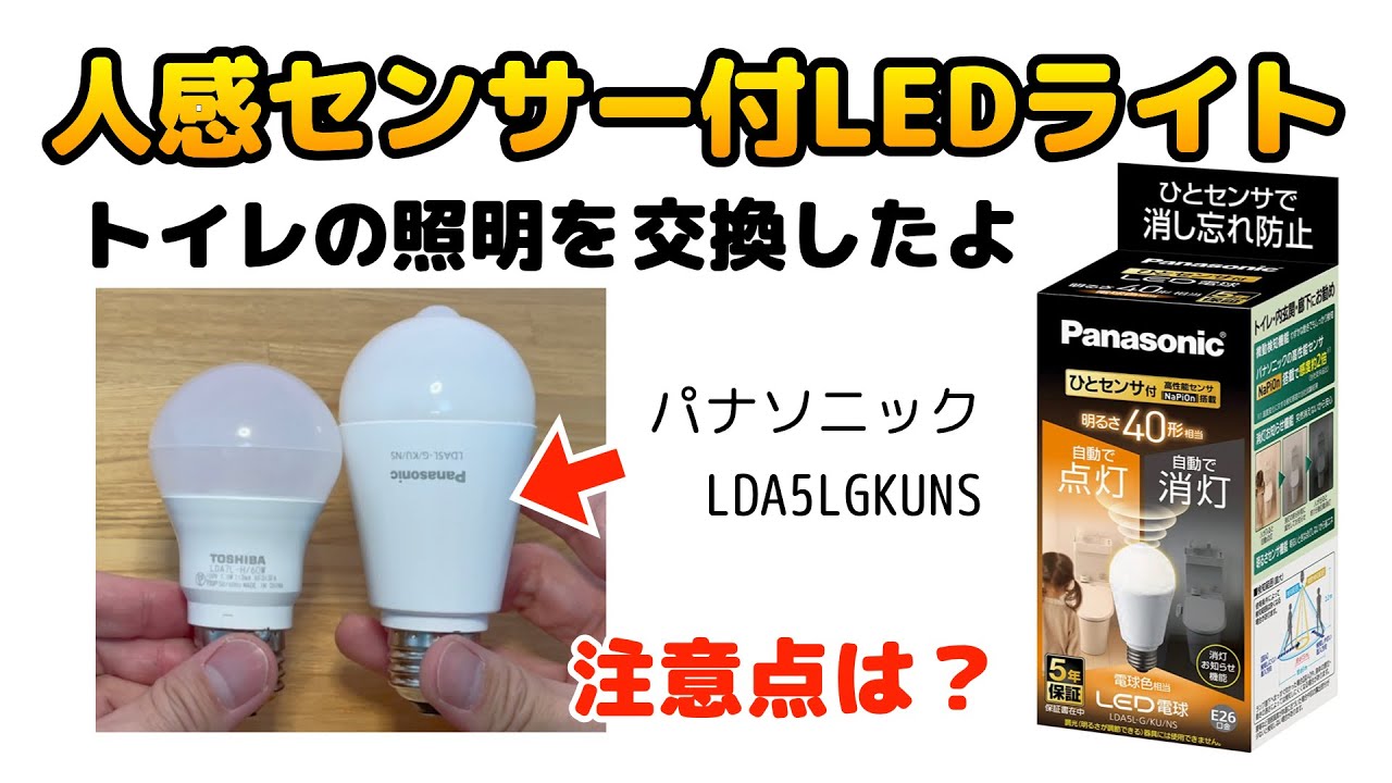 人感センサー付きLED電球に交換して分かったこと