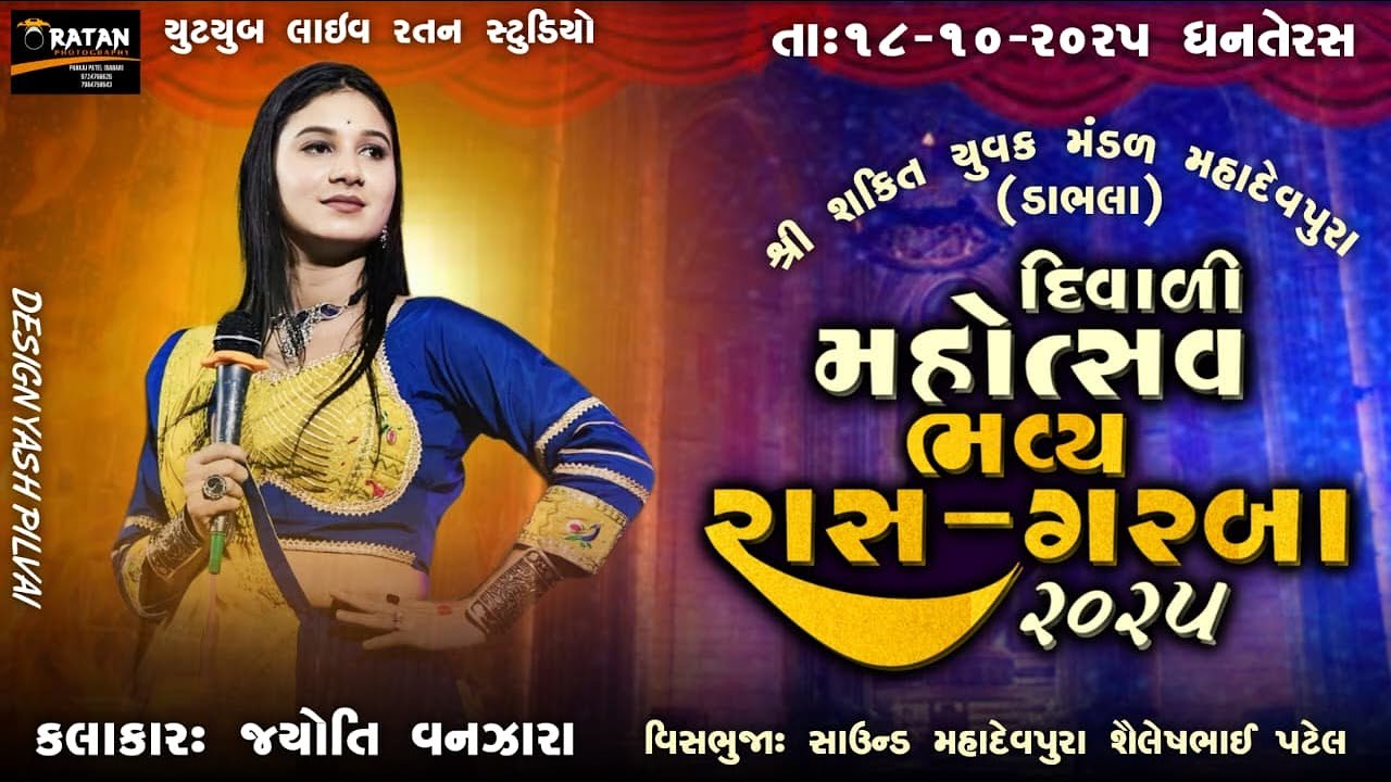 JYOTI VANJARA  II  શ્રી શક્તિ યુવક મંડળ મહાદેવપુરા (ડા) આયોજિત દિવાળી ગરબા મહોત્સવ ૨૦૨૫  II  ધનતેરસ