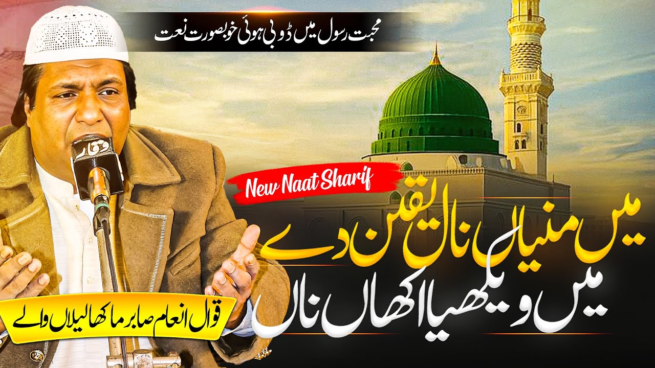 [Naat shareef] Main Manya Naal Yaqeen Dy | Main Vekhya Akhan Nal Qawal inam sabir makha