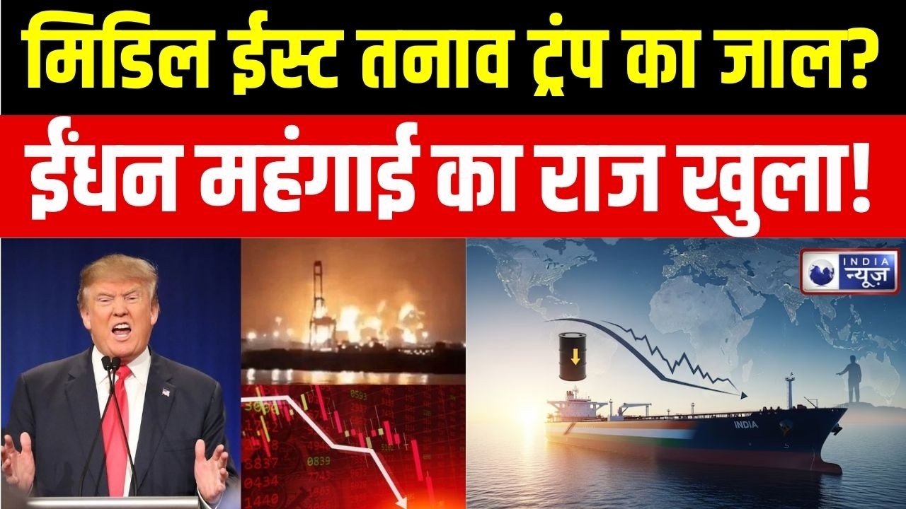 Petrol-Diesel Oil Price Hike : Trump ने तेल खेल खेला, युद्ध लंबा खिंचा तो दुनिया भुगतेगी महंगाई!