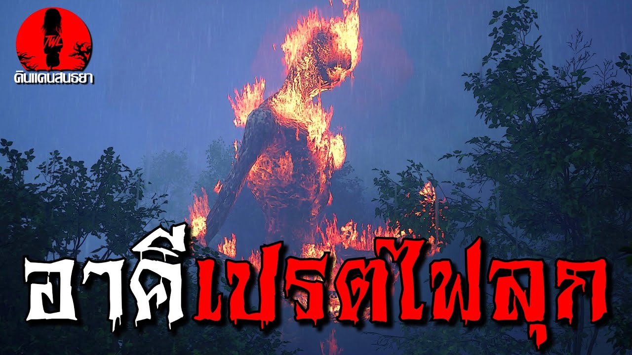 อาคีเปรตไฟลุก | ดินแดนสนธยา EP.152 (เรื่องเล่า ผี หลอน 3D)