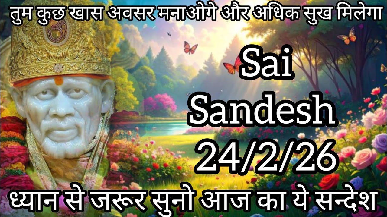 ||साईं संदेश || ( तू दिल छोटा मत कर अंतिम फैसला तुम्हारे हक में होगा  )  24/2/26 #sai #baba #sai