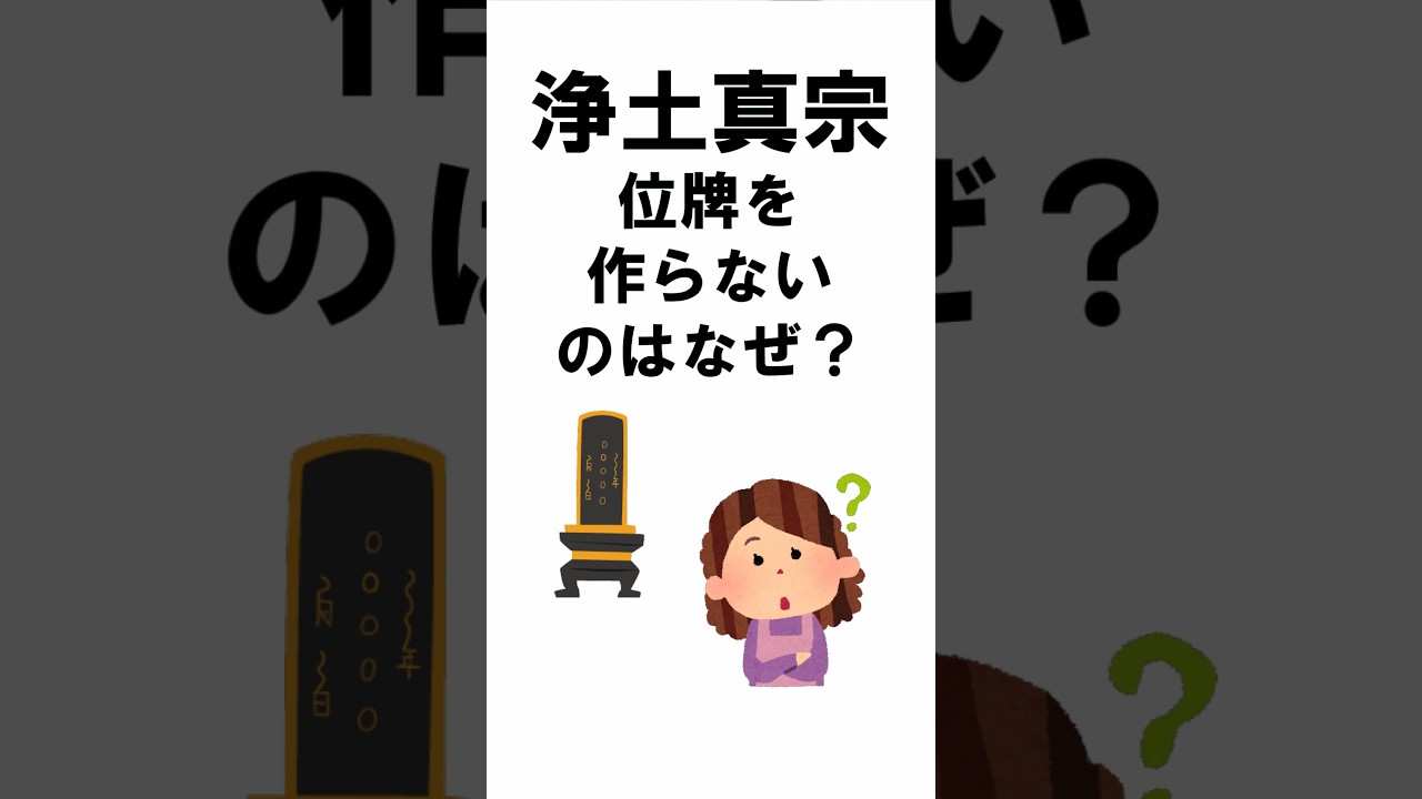 浄土真宗では位牌を作らないのはなぜ？#shorts#位牌#浄土真宗#法名軸#過去帳