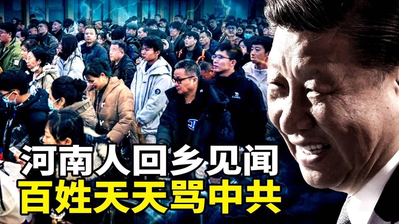 2026河南过年见闻：街头冷清没人，百姓从骂村官到骂最高层，都说“要出大事”，社会像被压到底的弹簧随时反弹！习亲自封杀河南卫视春晚内幕；北京首都机场6年巨亏115亿。