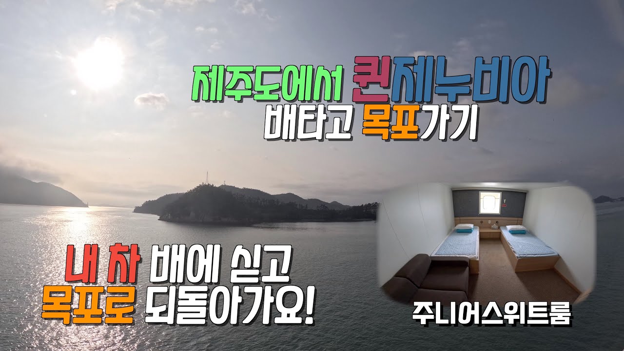 제주에서 목포로 퀸제누비아 배타고 가요! (차량 선적)