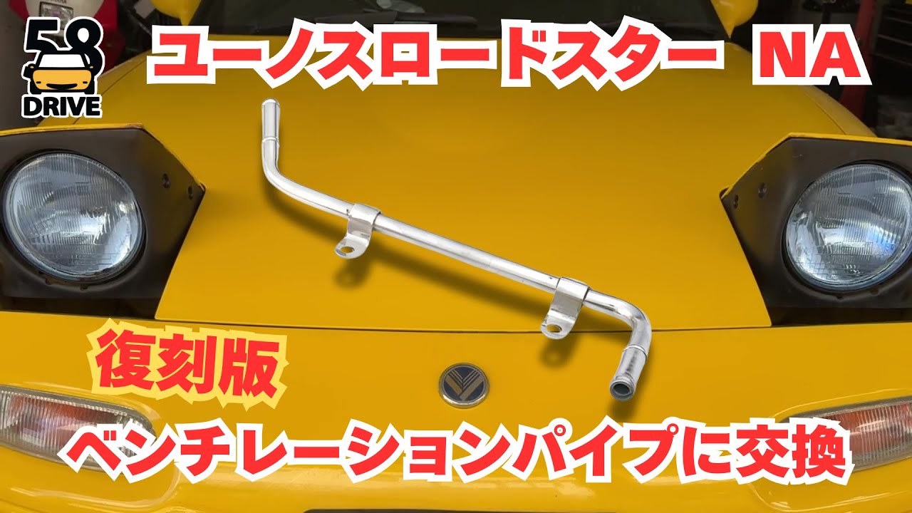 ユーノスロードスター（NA８） 錆び錆びのベンチレーションパイプを復刻版 ステンレス製 ベンチレーションパイプに交換