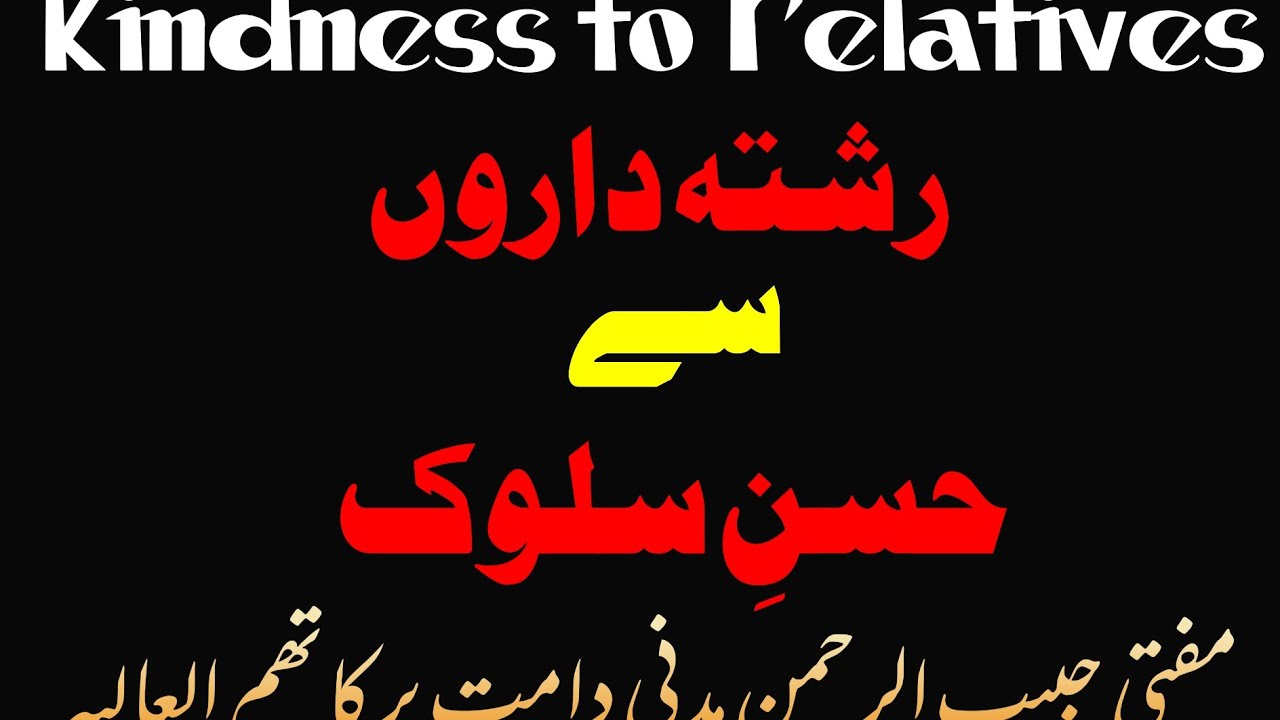 Kindness to Relatives | رشتہ داروں سے حسن سلوک |