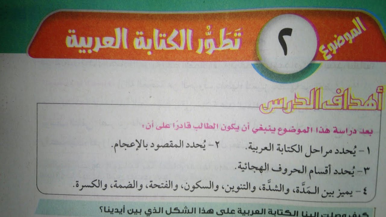 شرح وحل تدريبات درس (تطور الكتابة العربية) للصف الثاني الإعدادي الأزهري الترم الأول 2024