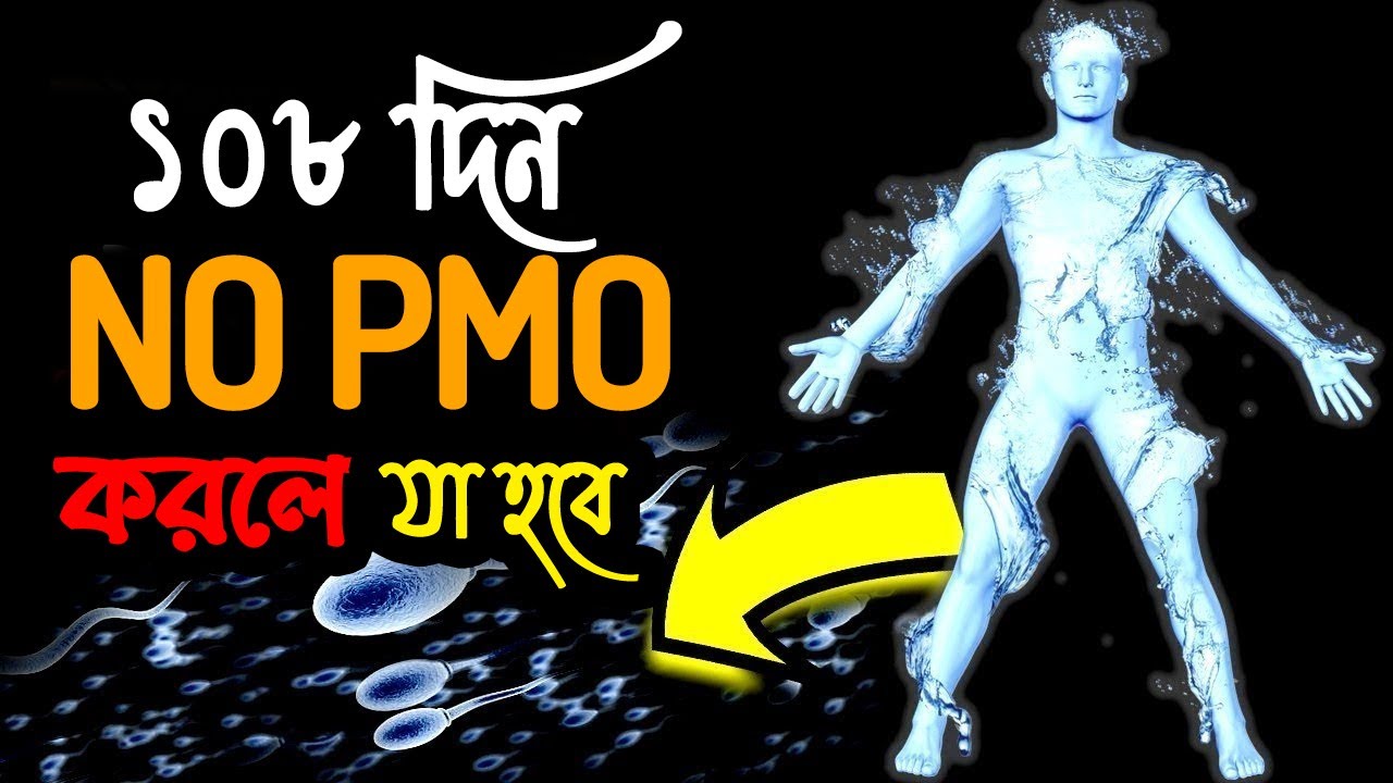 ১০৮  দিন NoPMO করলে কি হবে? | Practice of brahmacharya | Brahmacharya Yoga | brahmacharya meaning