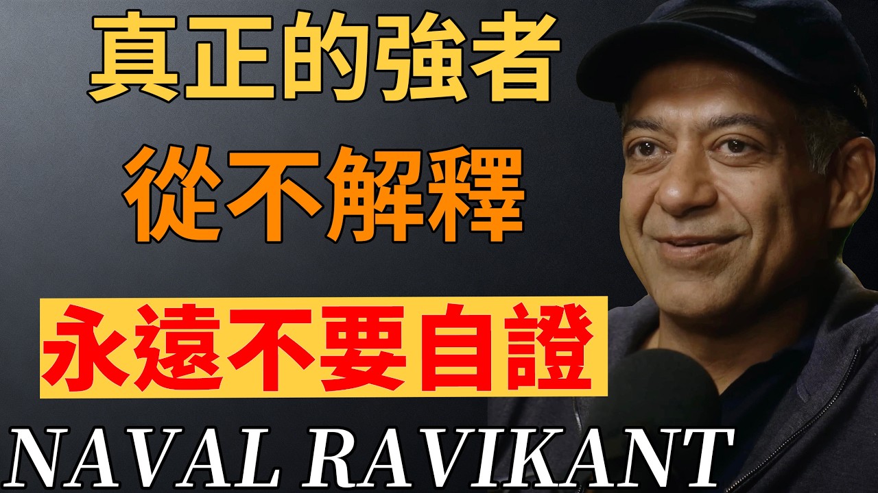 為什麼從不解釋的人，反而更有力量？#強者思維#停止解釋 #心理學#納瓦爾