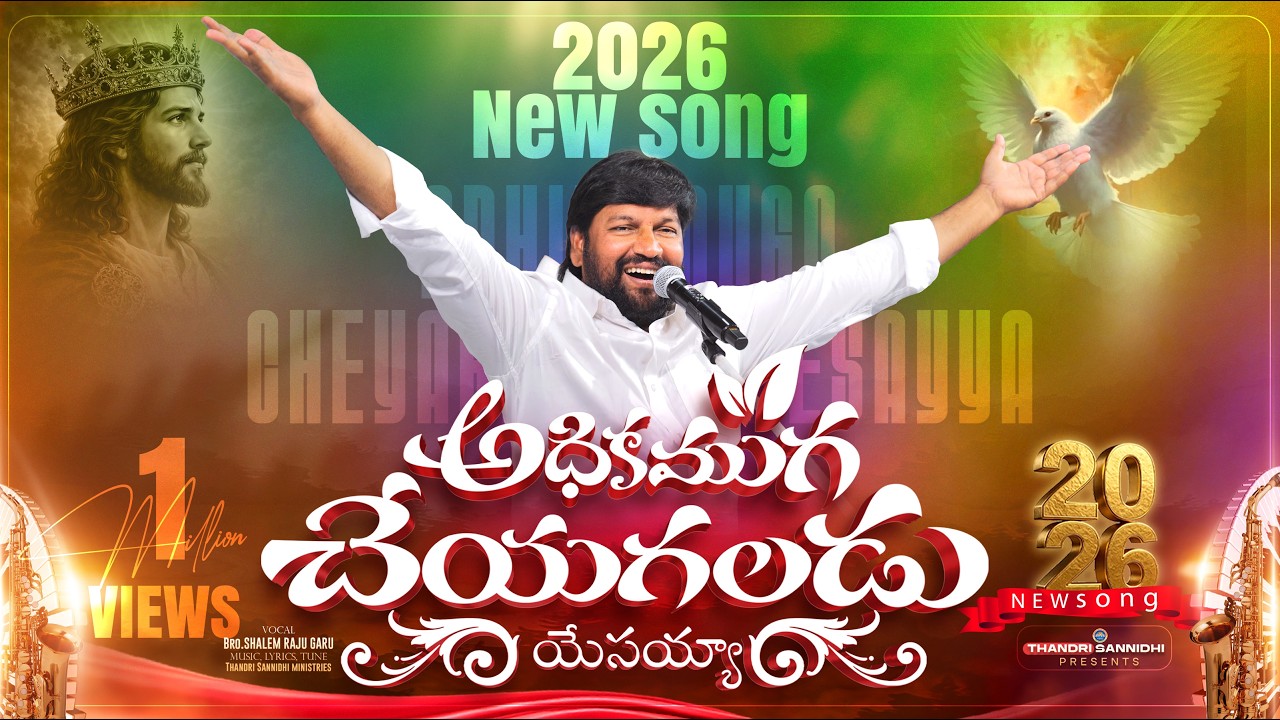 అధికముగా చేయగలడు యేసయ్యా ll Adhikamugaa cheyagaladu  ll THANDRI SANNIDHI MINISTRIES NEW YEAR SONG ll
