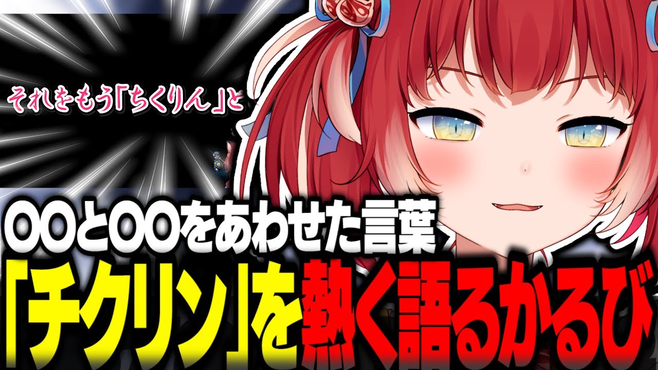 「チクリン」について熱く語るかるび【赤見かるび切り抜き ドラクエ1&2 ネタバレあり】
