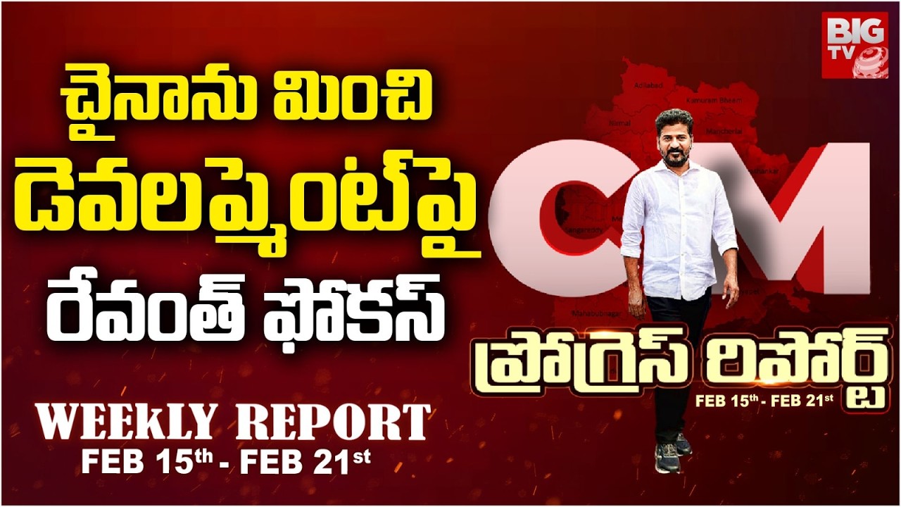 CM Revanth Reddy Progess Report | చైనా ను మించి..డెవలప్ మెంట్ పై రేవంత్ ఫోకస్ | Hyderabad  | BIG TV