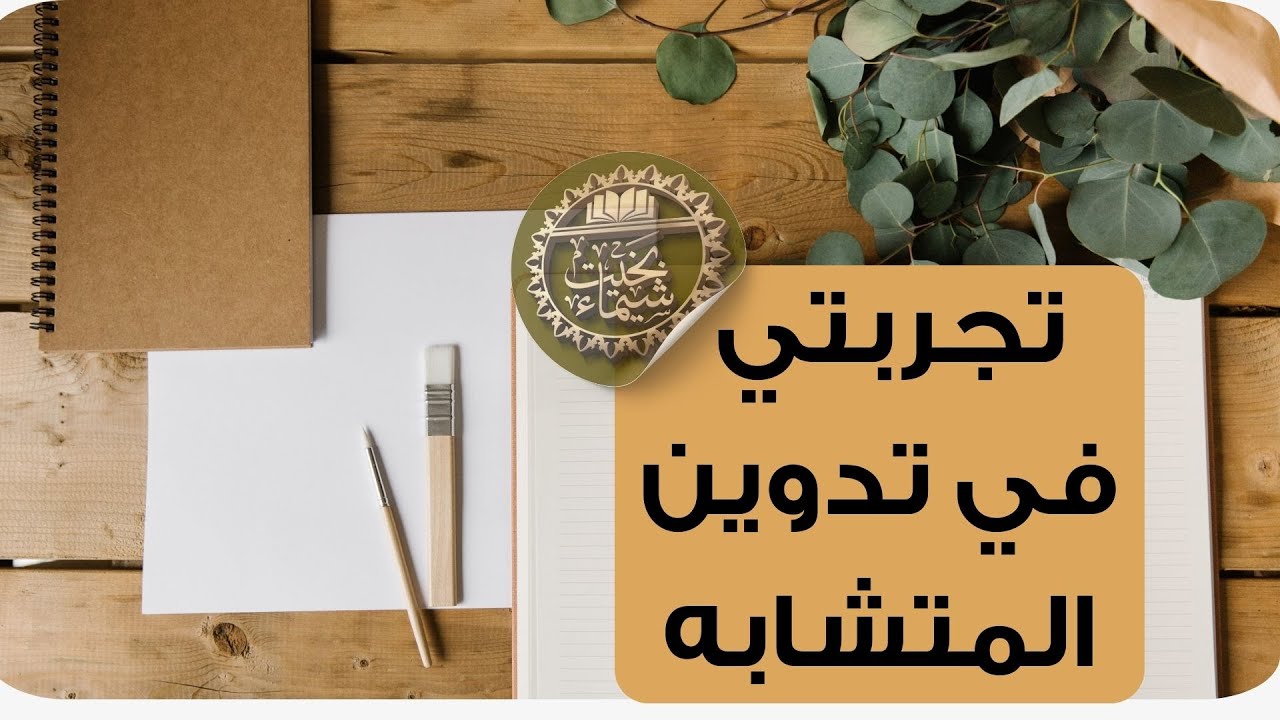 تجربتي في تدوين وتثبيت المتشابهات - شيماء بخيت