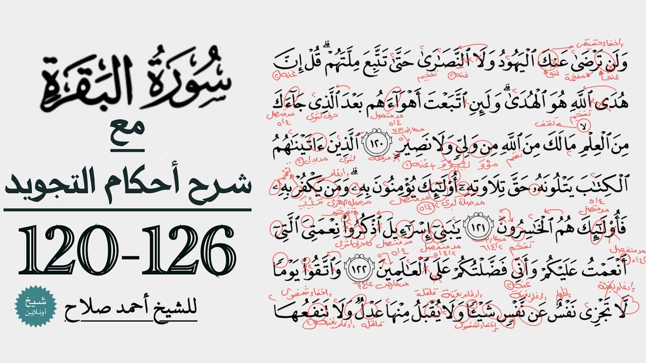 كيف تقرأ سورة البقرة مع شرح أحكام التجويد| 120-126