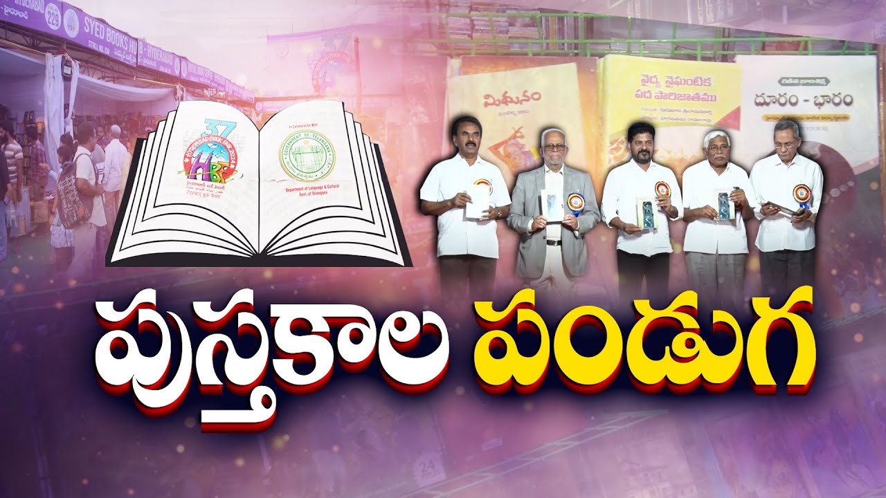 హైదరాబాద్‌లో అతిపెద్ద పుస్తక ప్రదర్శన.. ప్రత్యేకత తెలుసా? | Hyderabad Book Fair 2024 || Idi Sangathi