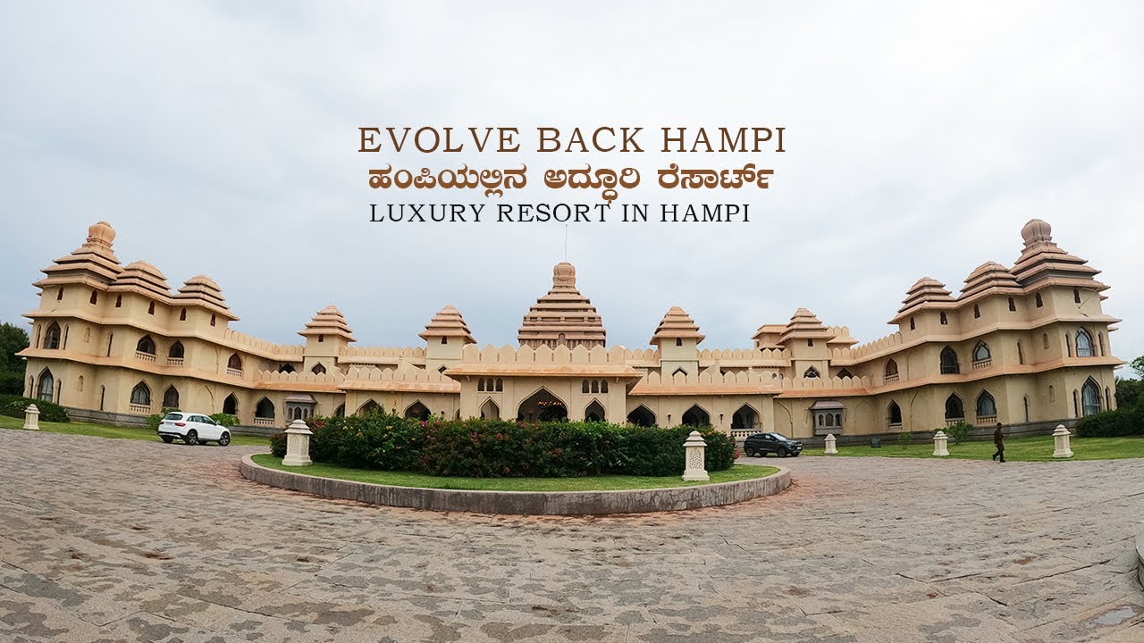 Evolve Back Luxury Resort in Hampi ಹಂಪಿಯಲ್ಲಿನ ಅದ್ಧೂರಿ ರೆಸಾರ್ಟ್ Best Resort in Hampi