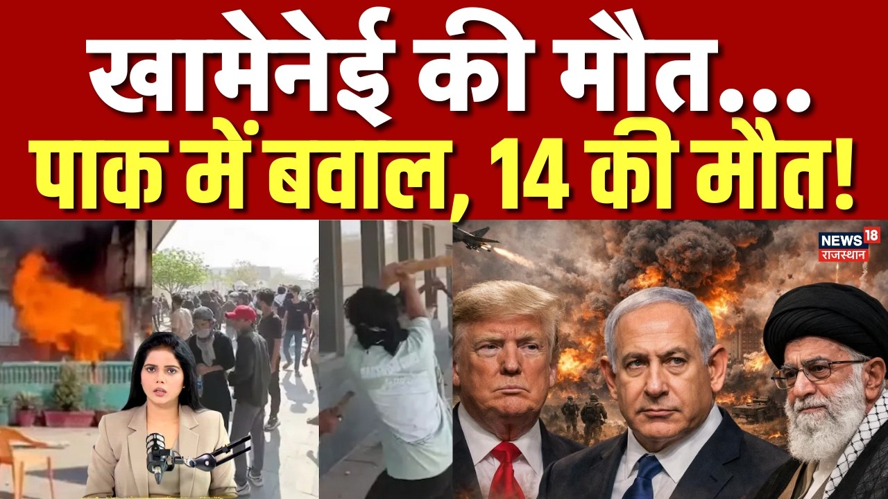 US-Israel Iran Attack: खामेनेई की मौत होते ही पाक में बवाल, 14 की मौत... | Violence | Pakistan News
