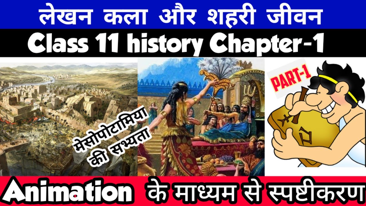 Class 11 History Chapter-1 लेखन कला और शहरी जीवन Animation Video In Hindi Session 2023-24