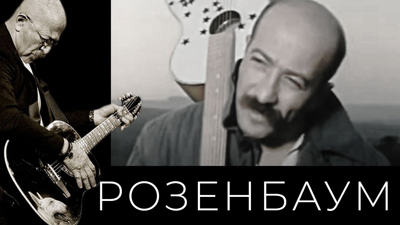 Александр Розенбаум – «Побег на край света» (фрагменты)