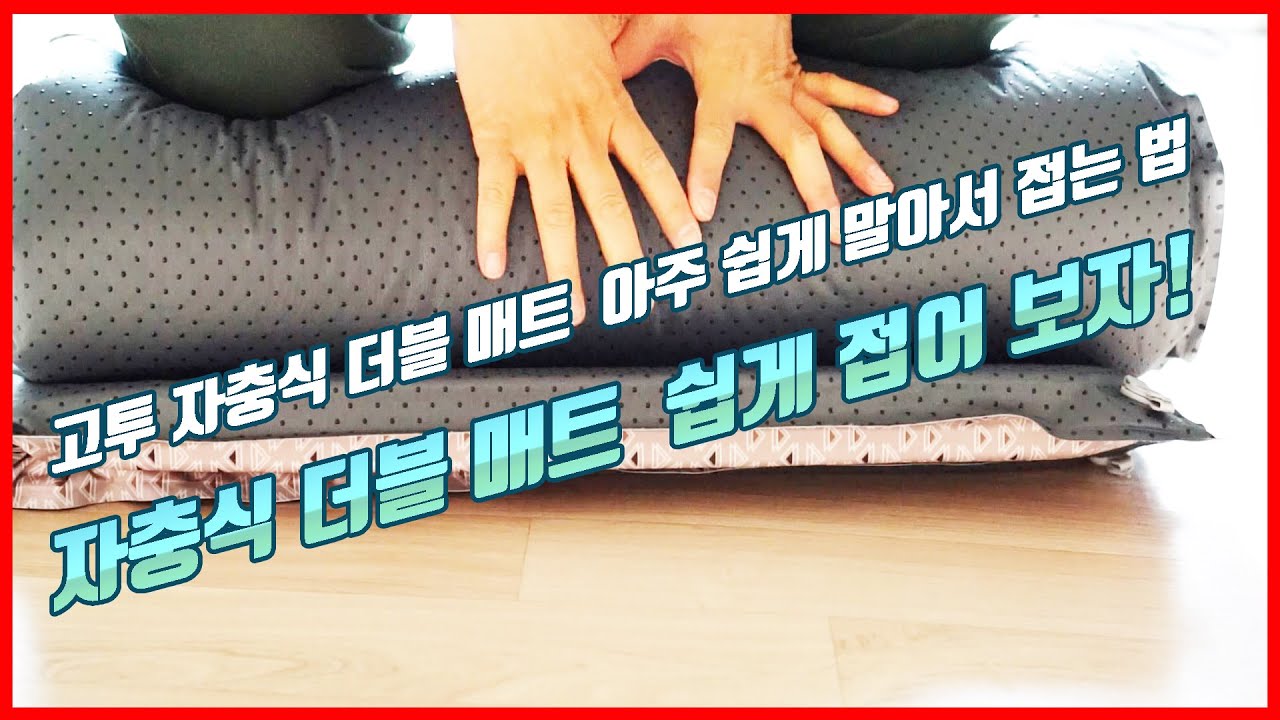 캠핑 / 고투 자충식더블매트 아주 쉽게 말아서 접는 방법 / 자충매트 이렇게 접어 보자 / 고투레트로자충식더블매트 / GOTOO / 캠핑매트 / 자충매트