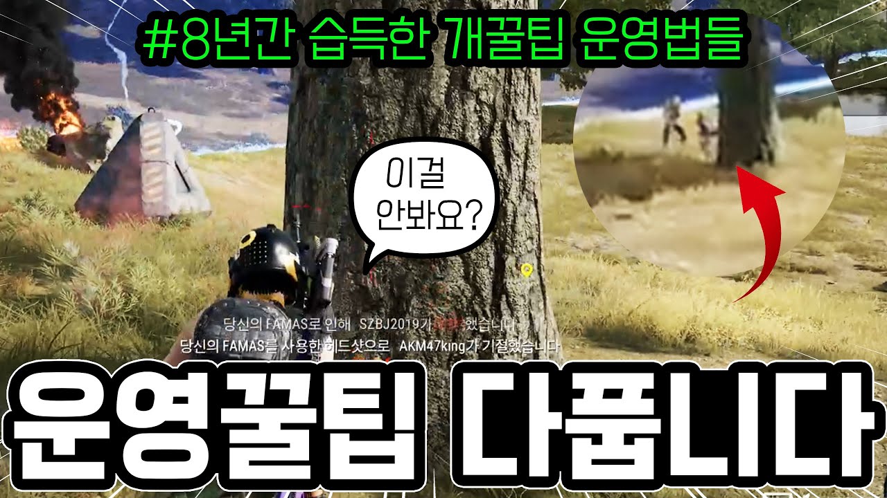 8년간 습득해온 배그 운영꿀팁 다풉니다🔥(feat. 2025년 최신강의)