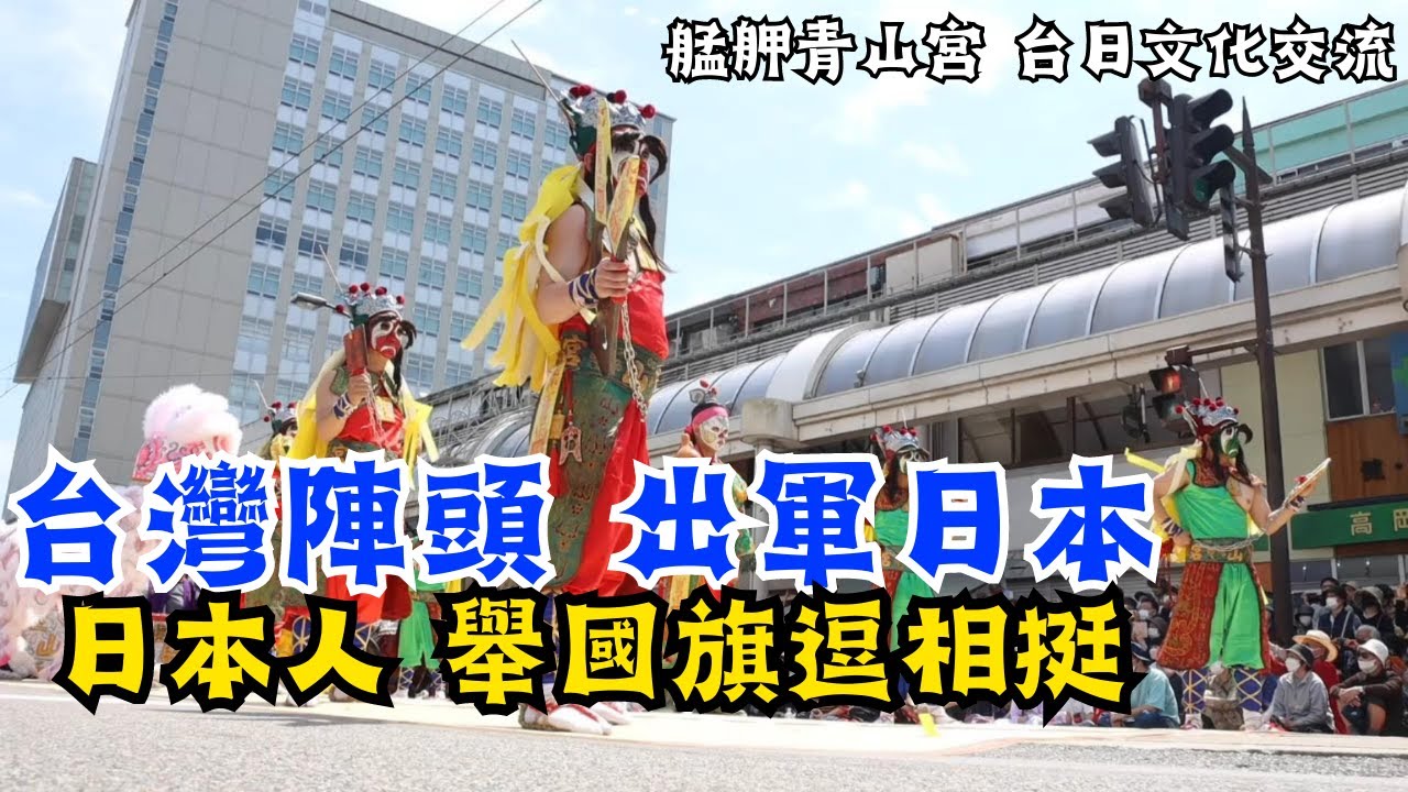 【青山王台日交流】脫隊玩日本-竟然要到神社女巫的IG-日本獅子有夠重-日本人舉台灣國旗來相挺｜不當護理師要幹嘛?!  #台日交流 #青山王#高岡市