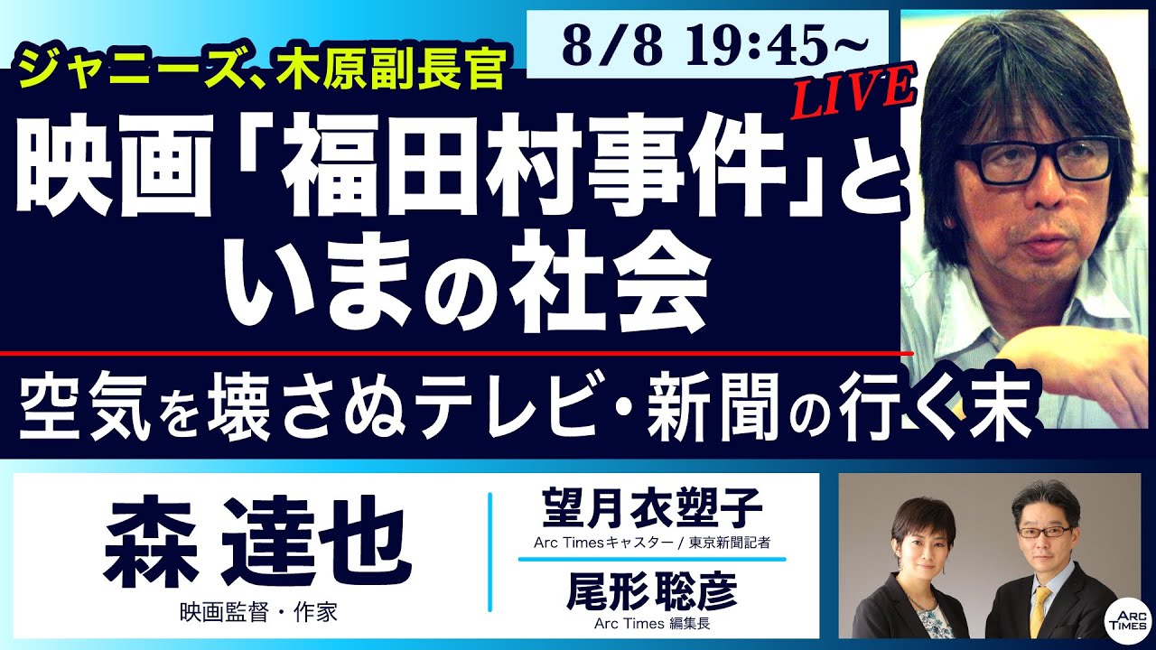 ○The News ● ジャニーズ、木原副長官　映画「福田村事件」といまの社会 / 空気を壊さぬテレビ・新聞の行く末【森達也、望月衣塑子、尾形聡彦】