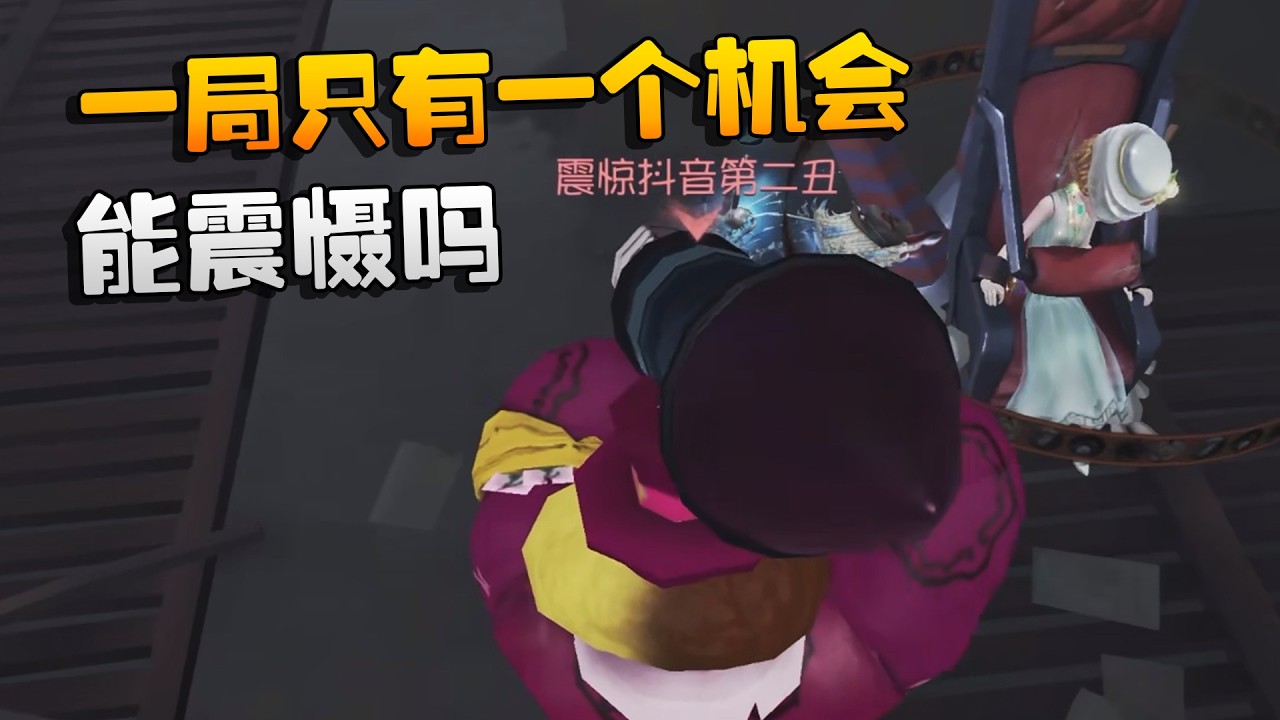 一局只有一个机会！能震慑吗 | Identity V | アイデンティティV