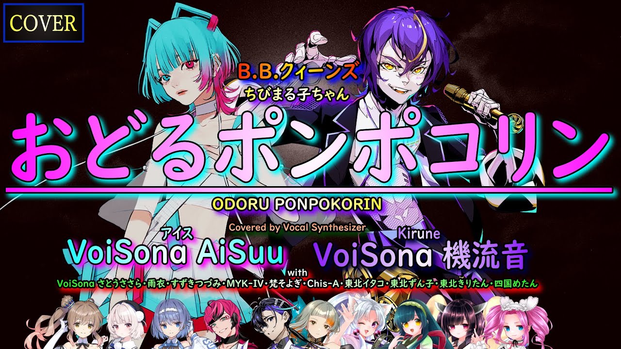 【Vocal Cover】おどるポンポコリン（B.B.クィーンズ）Covered by AiSuu ＆ 機流音【VoiSona】