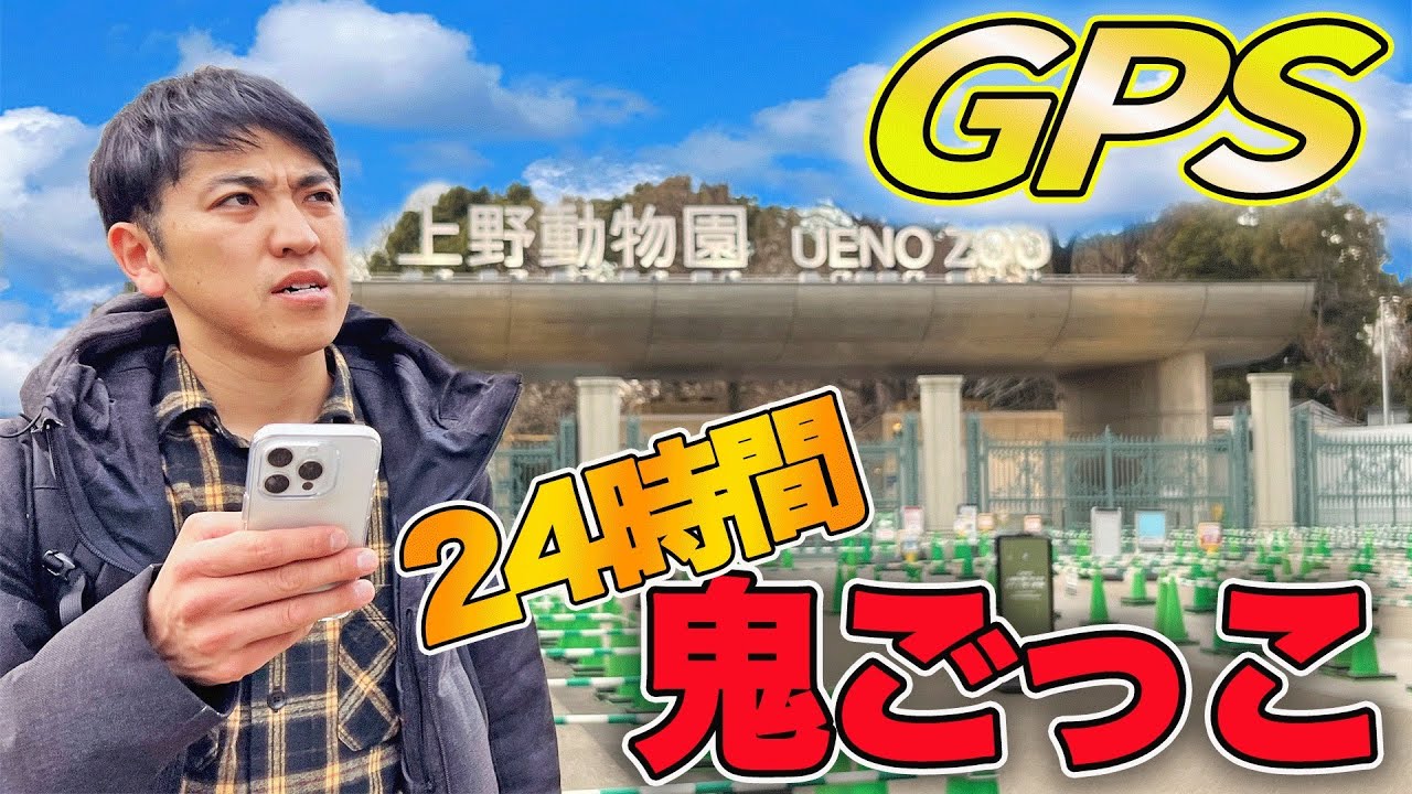 【24時間】バレずにGPS鬼ごっこで捕まったら即脱落！東京都内全部使って全員捕まえるまで終われません！