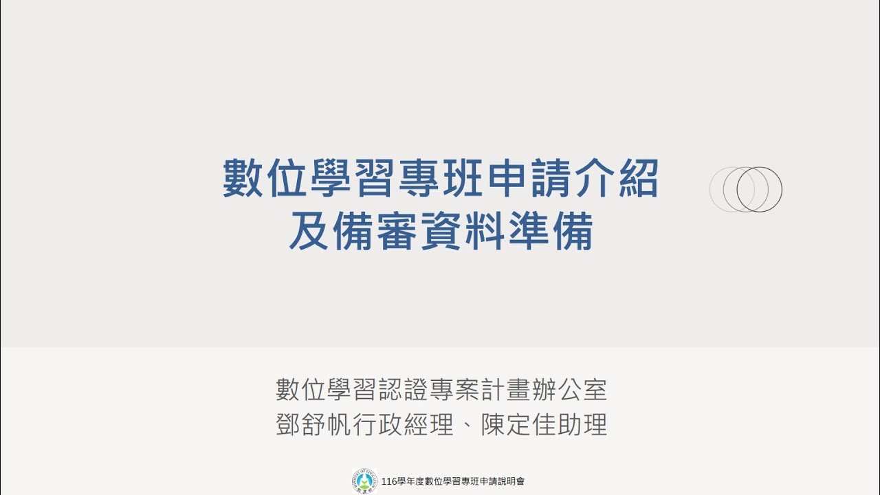 116學年度數位學習專班申請說明會【開場致詞】資科司張寶儷科長、【數位學習專班申請介紹及備審資料準備】鄧舒帆行政經理、陳定佳助理
