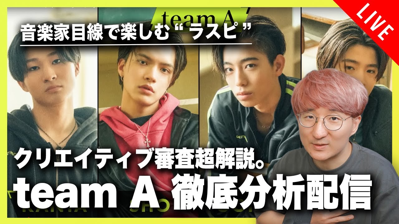 【音楽家目線で楽しむラスピ】クリエイティブ審査 team A 徹底分析配信！！【THE LAST PIECE】