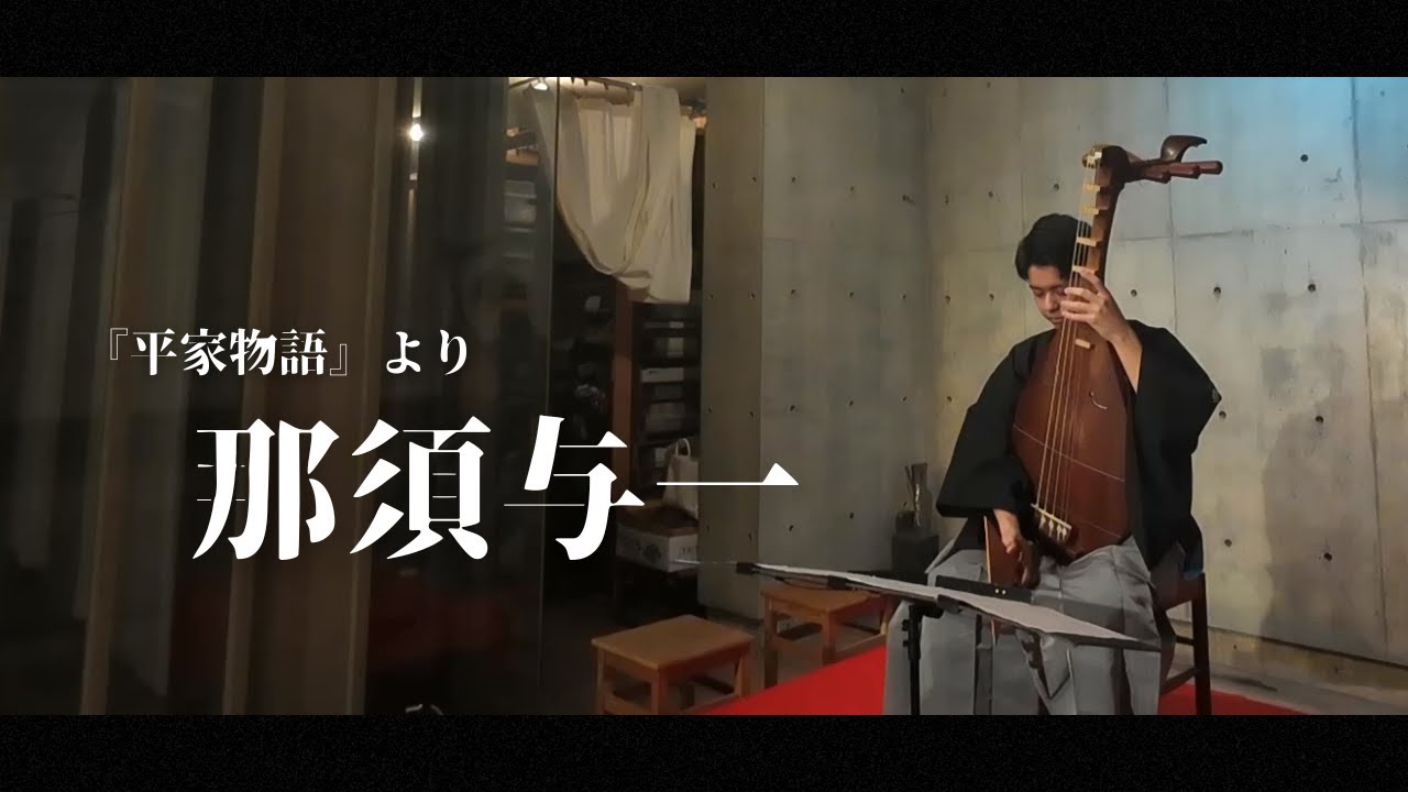 琵琶語り『平家物語』より「那須与一」【ENG SUB】