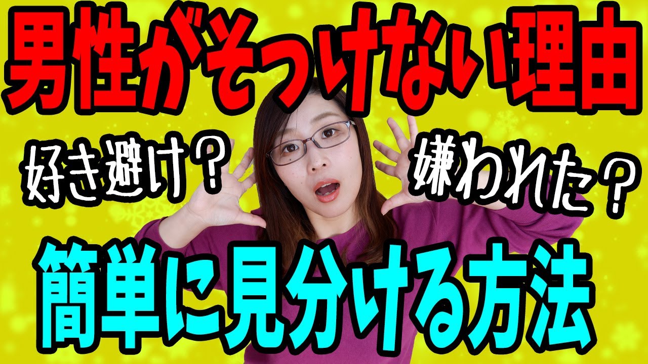 好きな人から本気で嫌われているのか、それとも好き避けなのかを見分ける簡単な方法