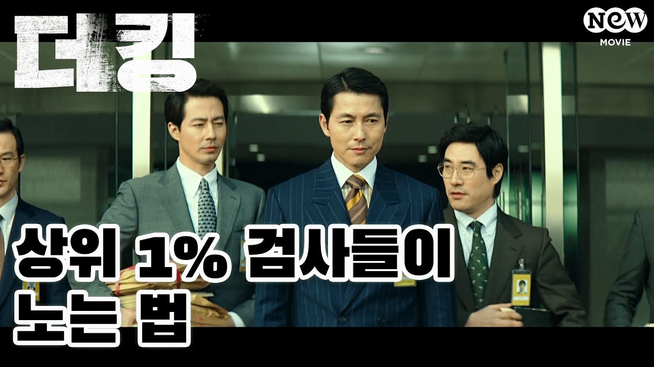 90년대 1% 검사 나으리들이 노는 법｜영화 [더 킹]