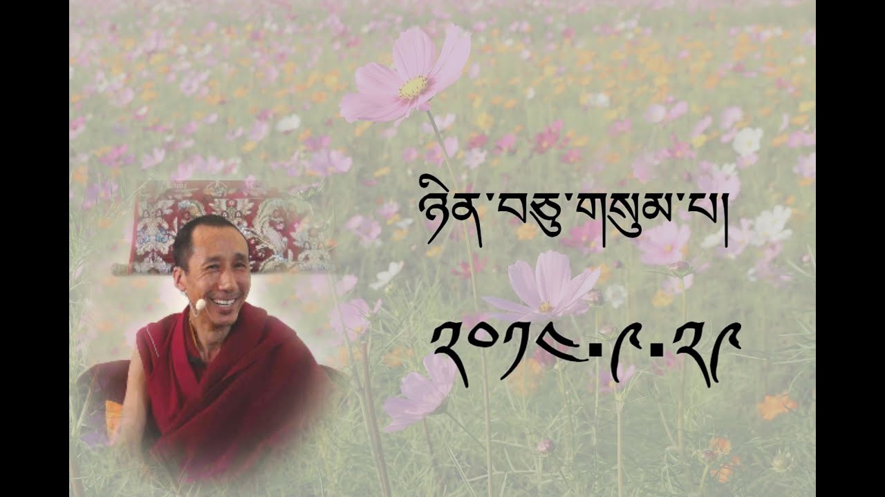 དགེ་བཤེས་ཐུབ་བསྟན་དཔལ་བཟང་ནས་རྣམ་འགྲེལ་ལེའུ་གཉིས་པ། ཉིན་བཅུ་གསུམ་པ།  ༢༠༡༤.༩.༢༩