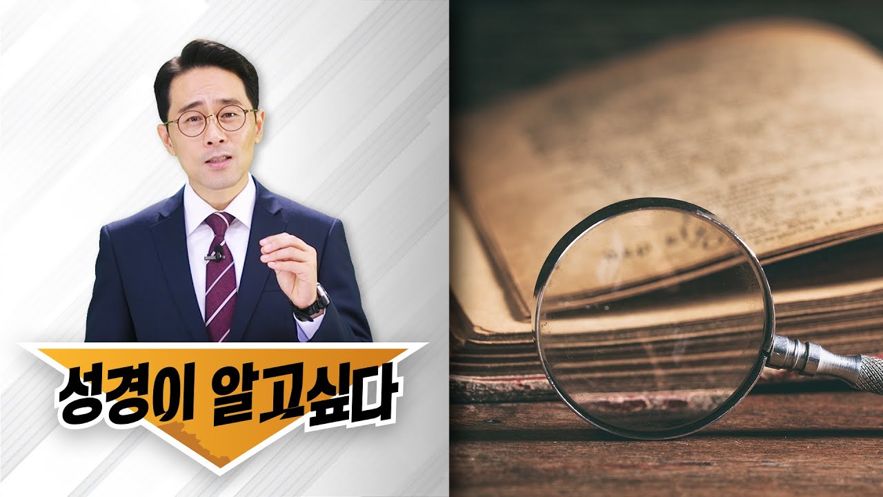 성경공부/하나님께서 야곱은 사랑하고 에서는 미워하셨나요/손계문 목사